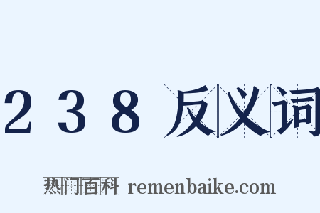 238反义词是什么意思的图片